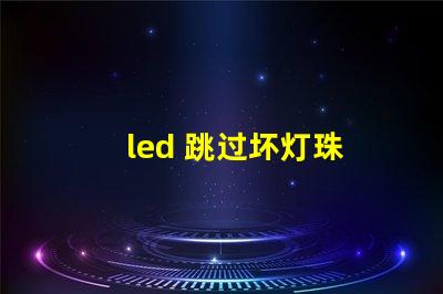 led 跳过坏灯珠